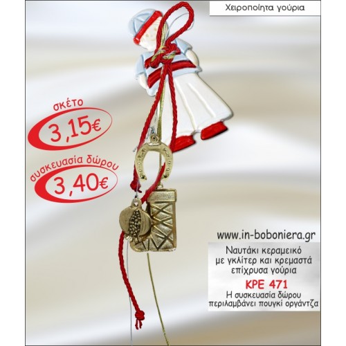 ΝΑΥΤΑΚΙ ΚΕΡΑΜΕΙΚΟ ΜΕ ΓΚΛΙΤΕΡ ΚΑΙ ΚΡΕΜΑΣΤΑ ΓΟΥΡΙΑ 2015